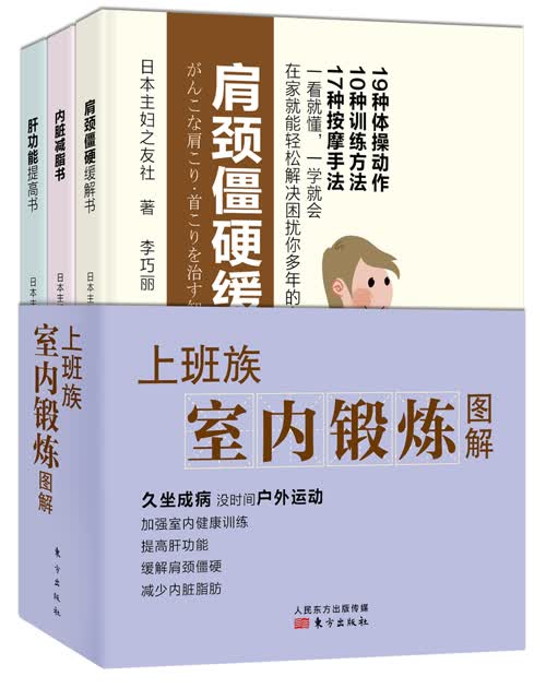 上班族室内锻炼图解（全3册）9787506081054