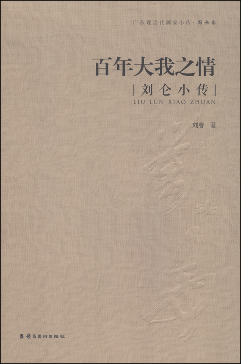 百年大我之情:刘仑小传