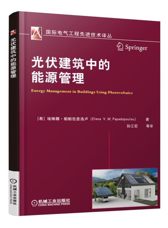 光伏建筑中的能源管理