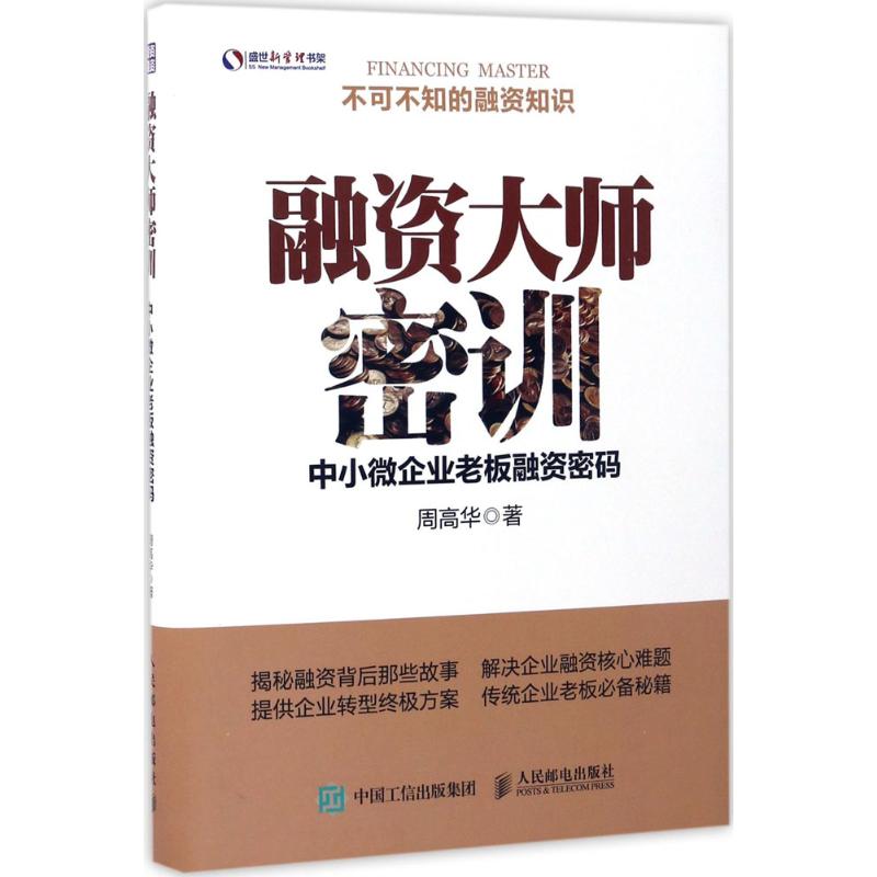 融资大师密训