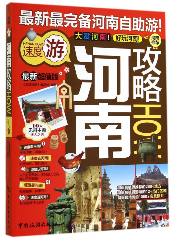 河南攻略(最新超值版)