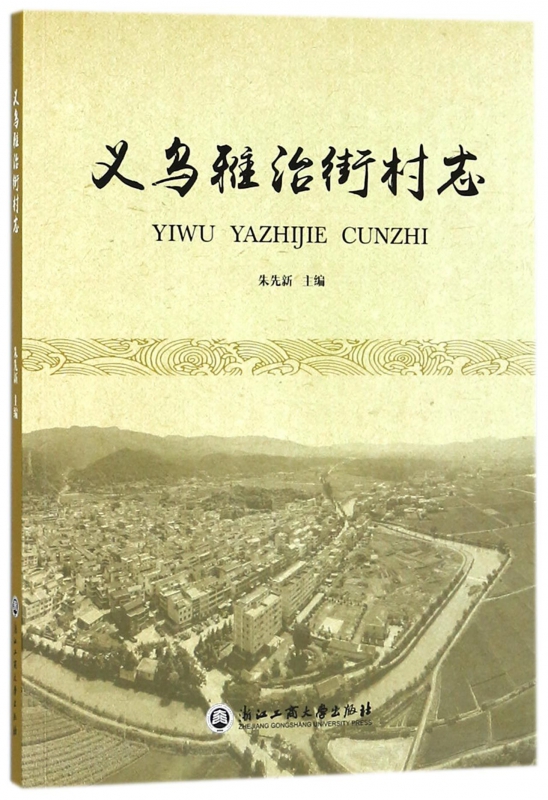 义乌雅治街村志