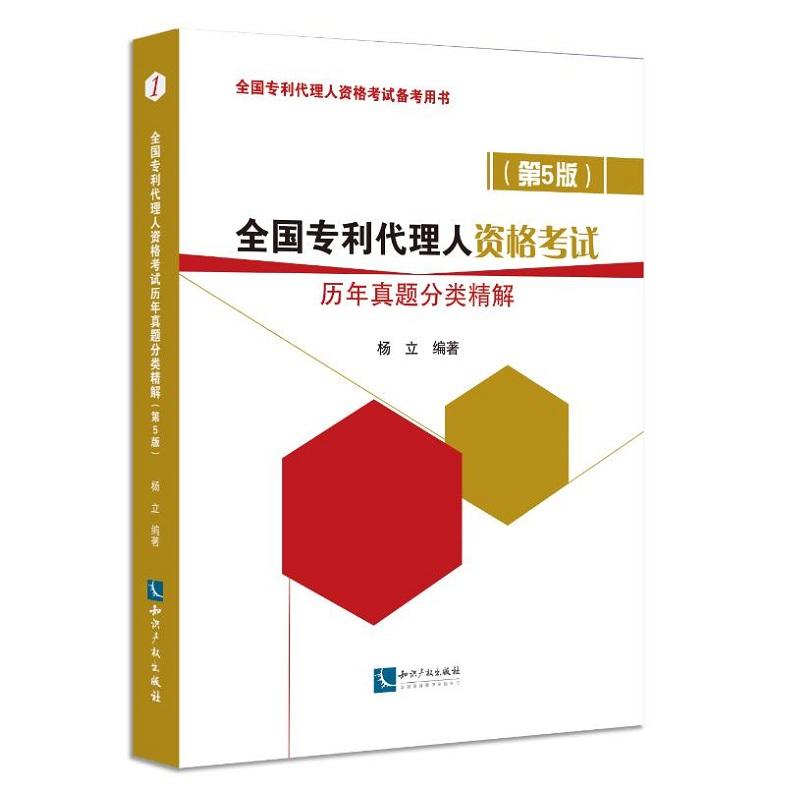 正版 全国专利代理人资格考试历年真题分类精解（第5版）杨立 