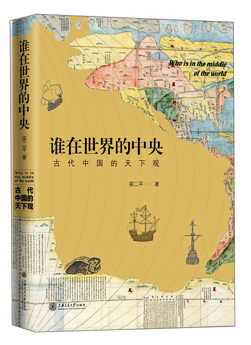 谁在世界的中央 古代中国的天下观