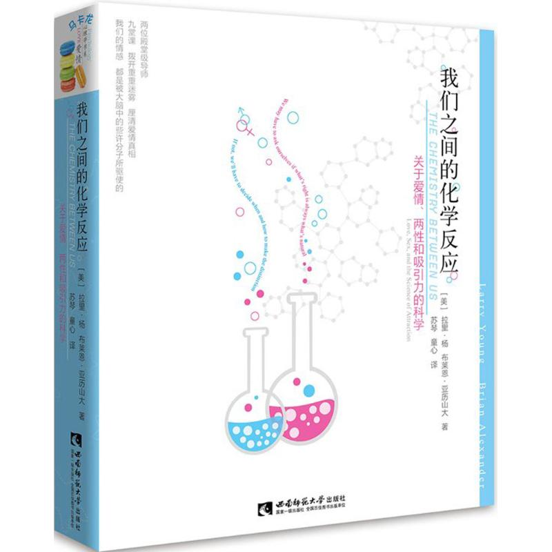 我们之间的化学反应
