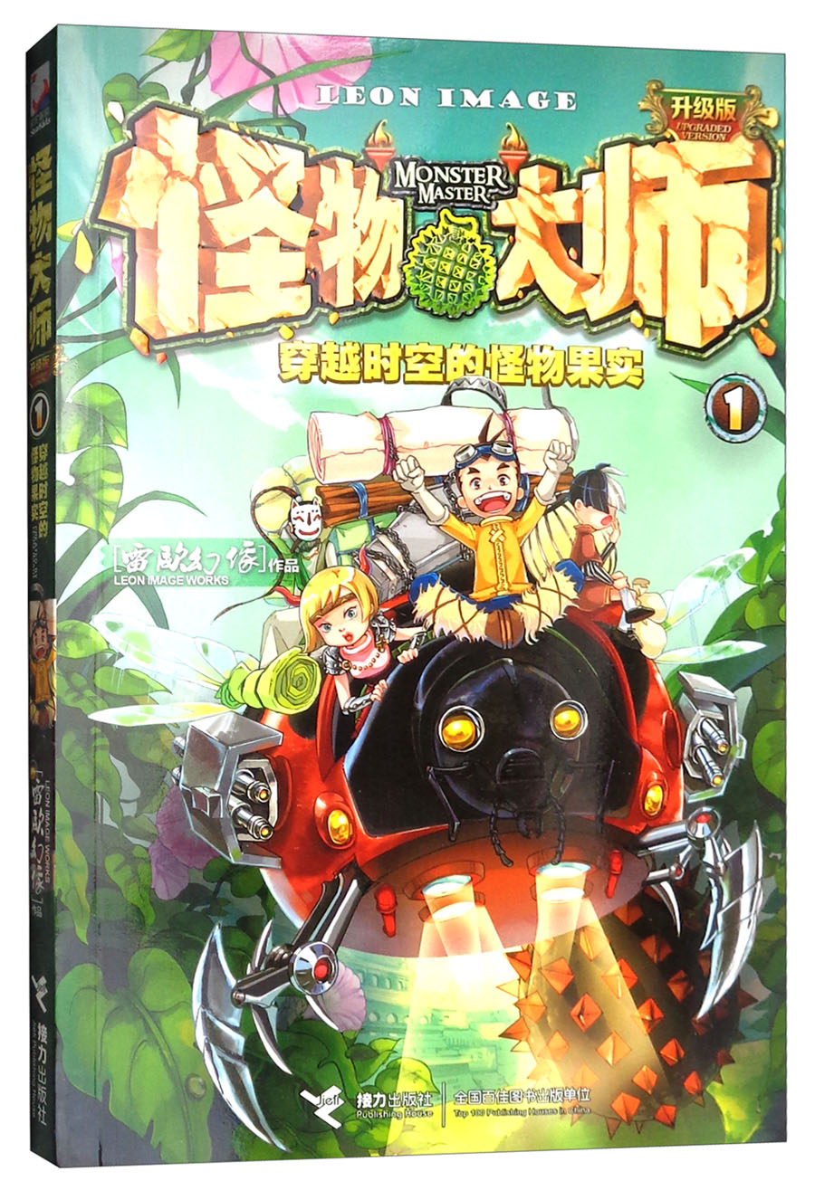 【全新正版】怪物大师 1穿越时空的怪物果实升级版 接力出版社