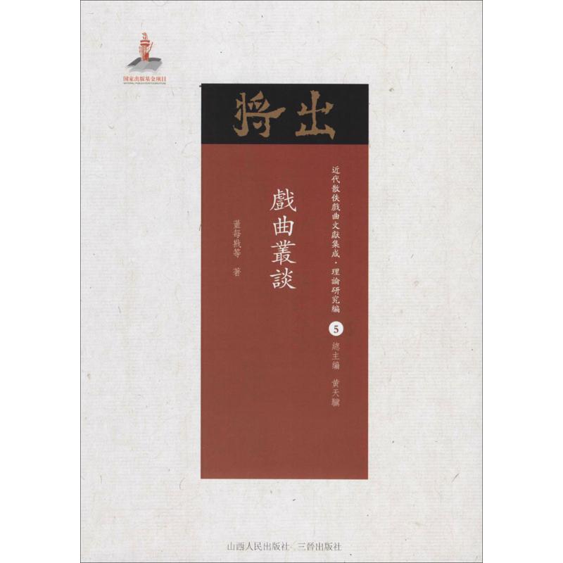 戏曲丛谈