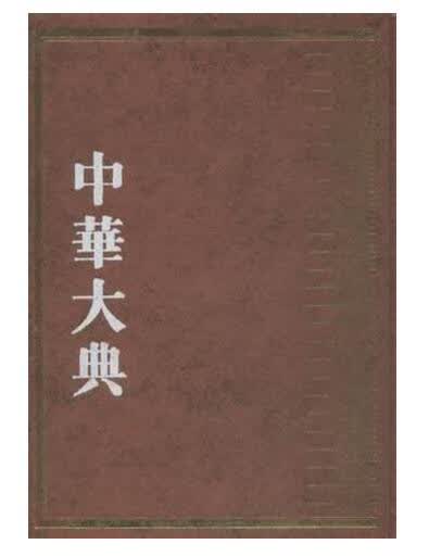中华大典 经济典 财政分典（16开精装 全五册）