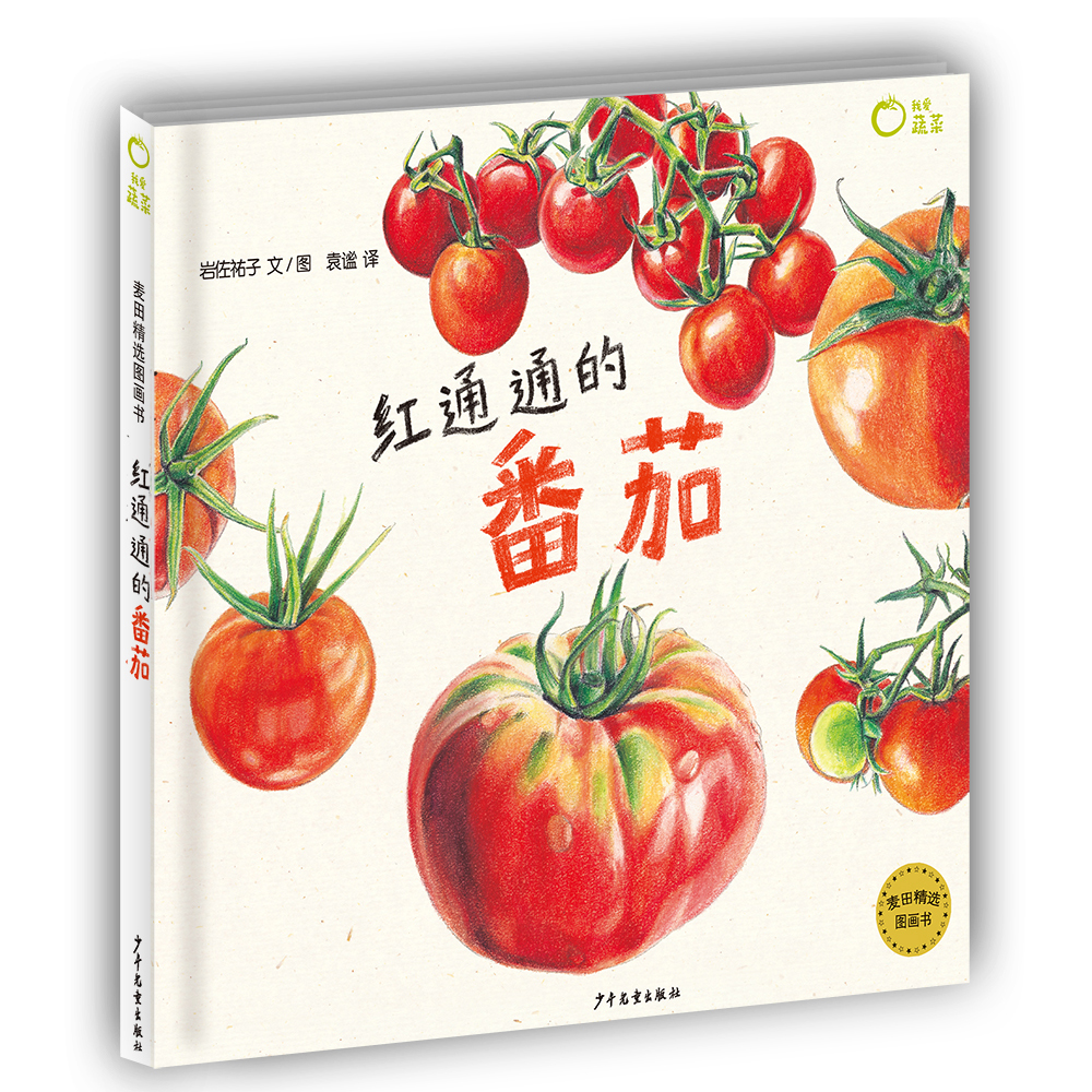 麦田精选图画书 红通通的番茄怎么样,好用不?