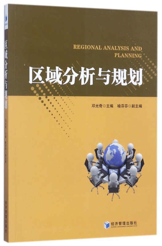 区域分析与规划