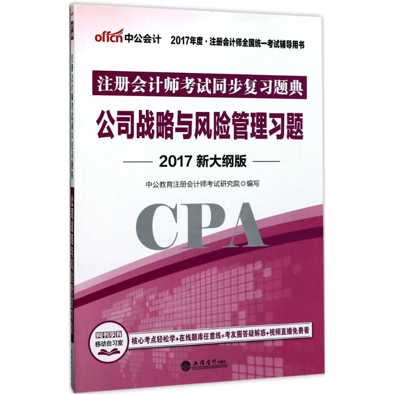 注册会计师考试同步复习题典(新大纲版)公司战略与风险管理习题