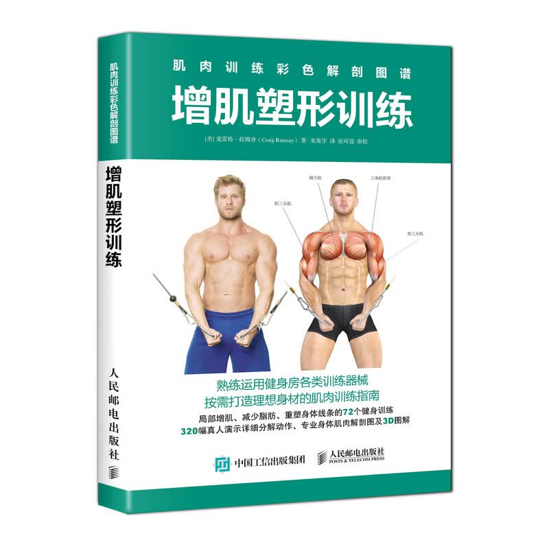 肌肉训练彩色解剖图谱 增肌塑形训练(人邮体育出品)