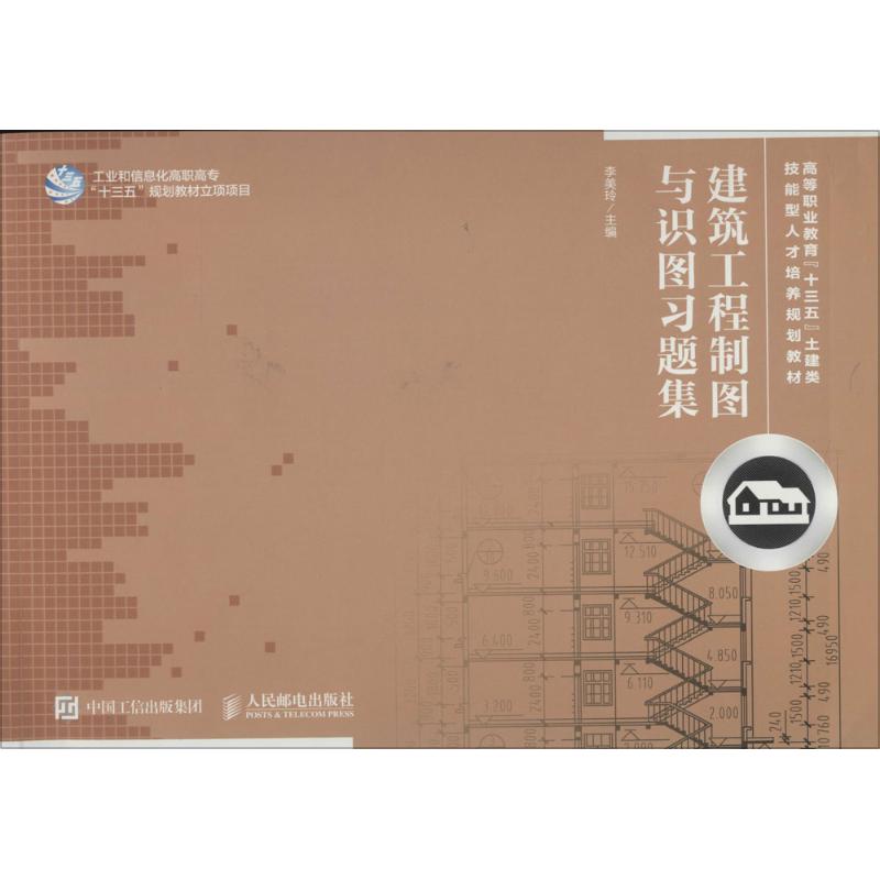 建筑工程制图与识图习题集