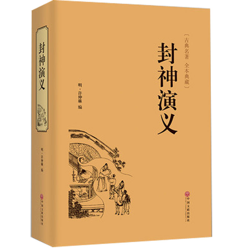 封神演义 封神榜 白话文原著典藏无障碍 