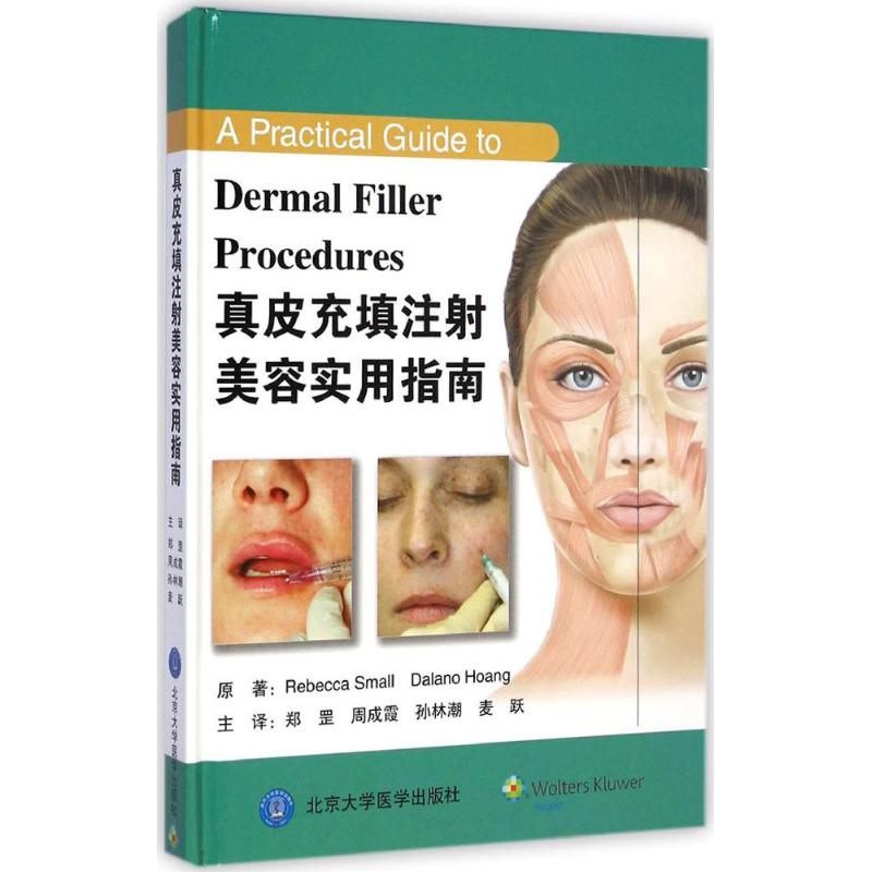 真皮充填注射美容实用指南