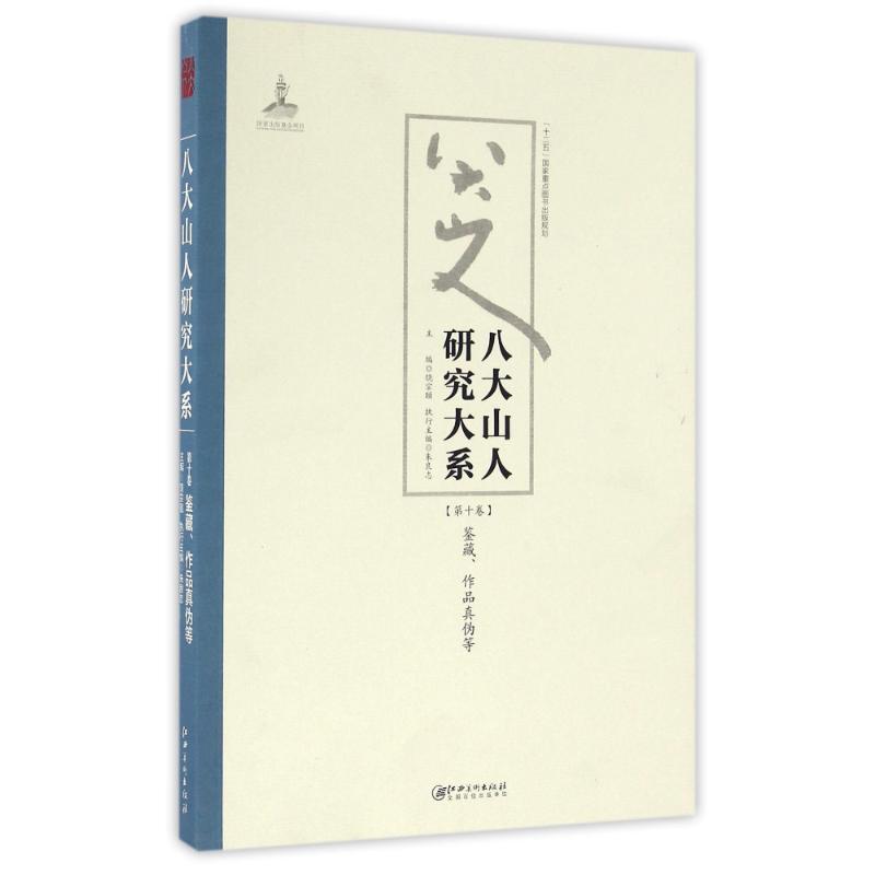 八大山人研究大系(第10卷)/朱良志作品
