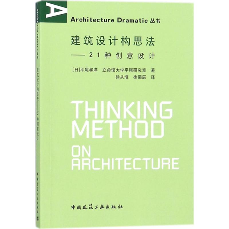 建筑设计构思法