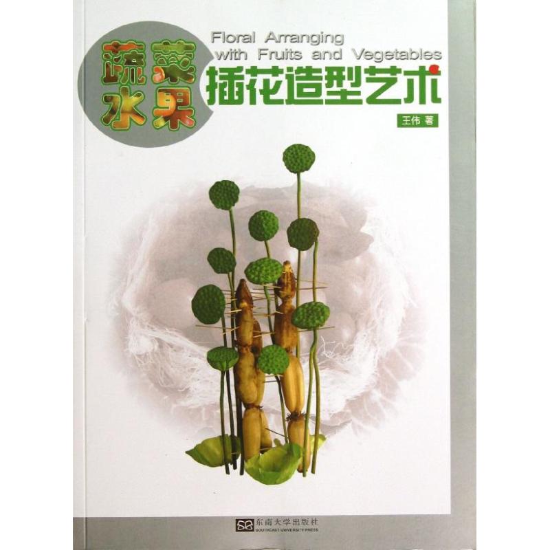 蔬菜水果插花造型艺术