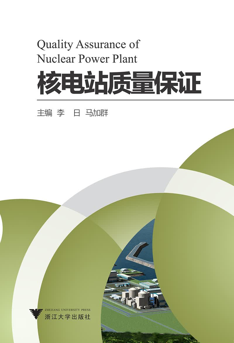 核电站质量保证
