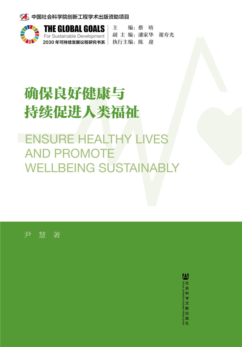 确保良好健康与持续促进人类福祉