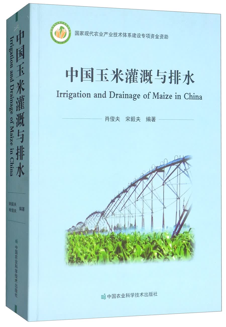 中国玉米灌溉与排水