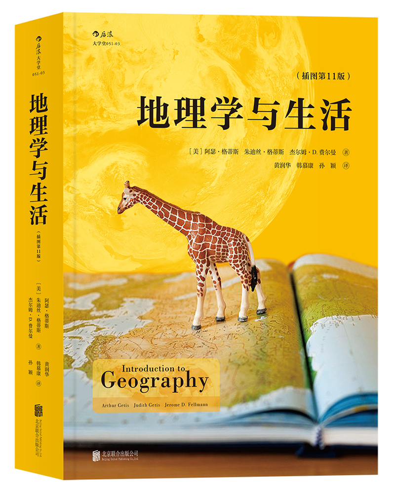 大学堂丛书051-3:地理学与生活（插图第11版）