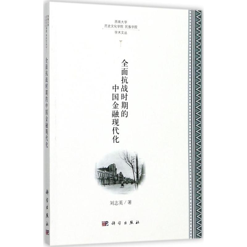 全面抗战时期的中国金融现代化