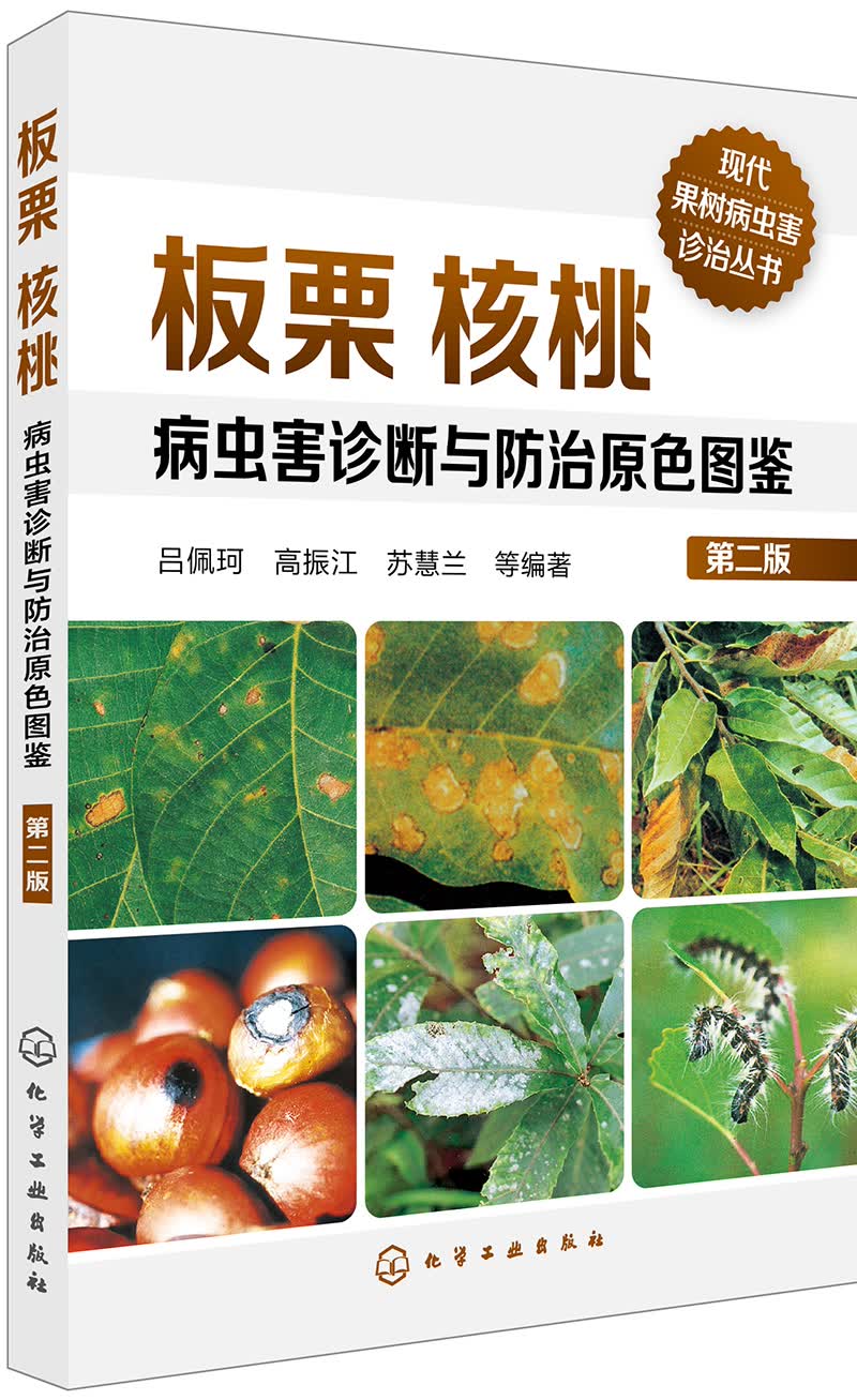 板栗核桃病虫害诊断与防治原色图鉴（第二版）