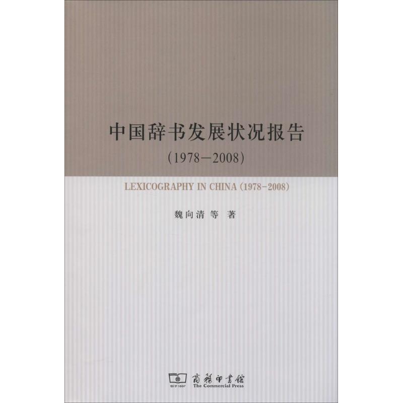 中国辞书发展状况报告(1978-2008)