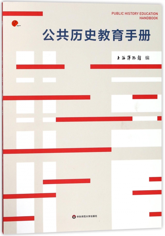 公共历史教育手册