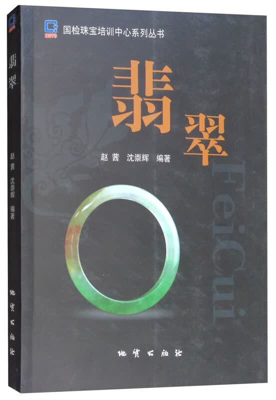 正版 翡翠 赵茜 沈崇辉 地质出版社