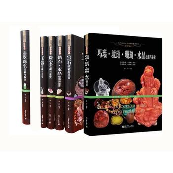 翡翠书籍珠宝玛瑙琥珀珊瑚水晶钻石宝石玉器收藏与鉴赏书籍共六本 翡翠的商业鉴别 （世界高端文