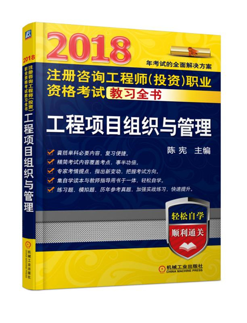 2018注册咨询工程师（投资）职业资格考试教习全书：工程项目组织与管理