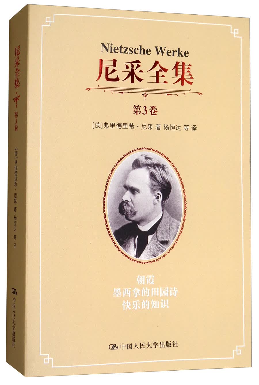 尼采全集（第3卷）：朝霞墨西拿的田园诗快乐的知识