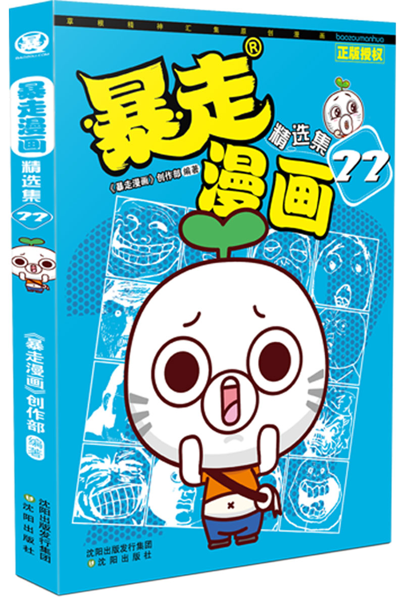 漫友文化暴走漫画精选集22 暴走漫画精选集22