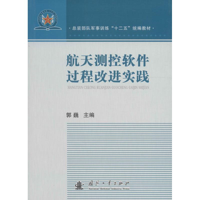 航天测控软件过程改进实践