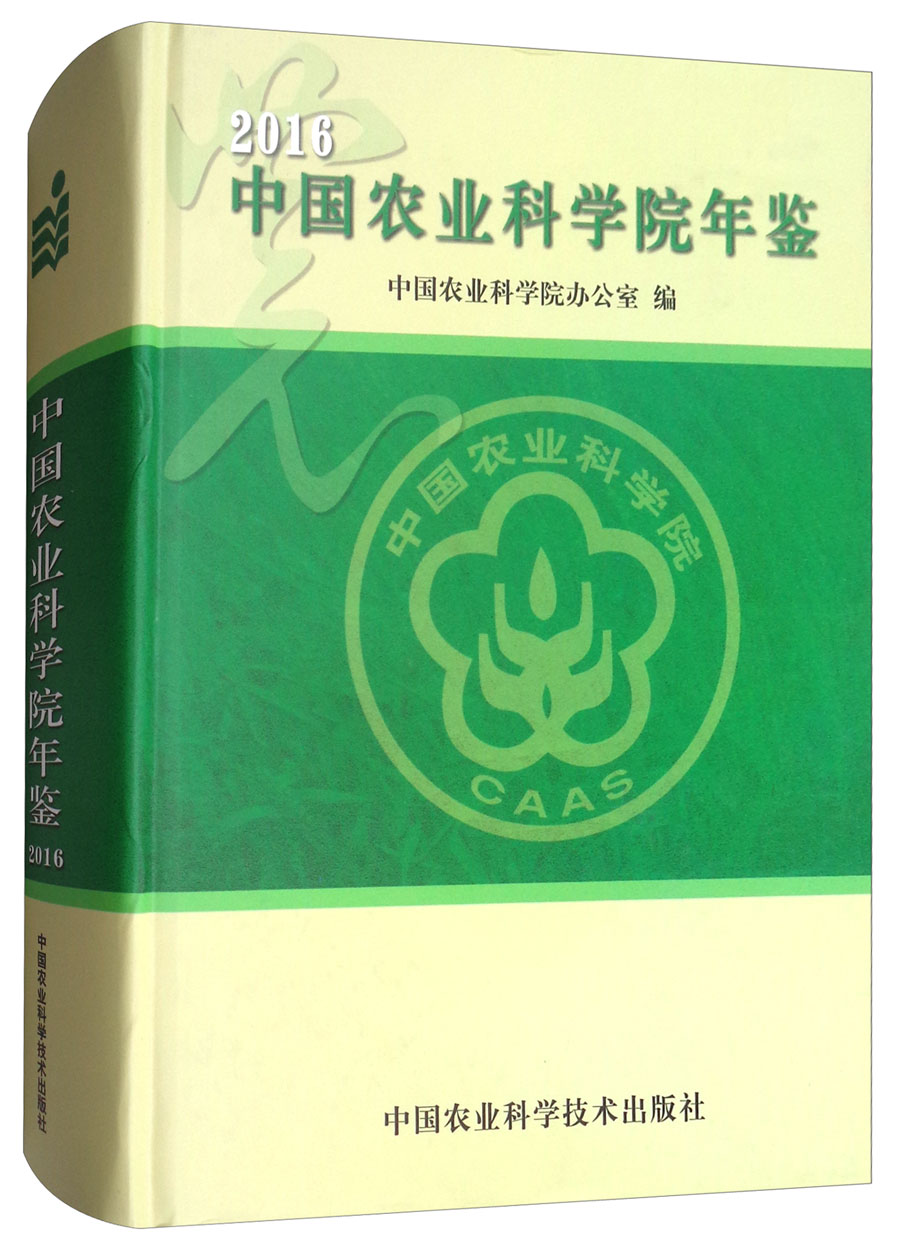 中国农业科学院年鉴（2016）