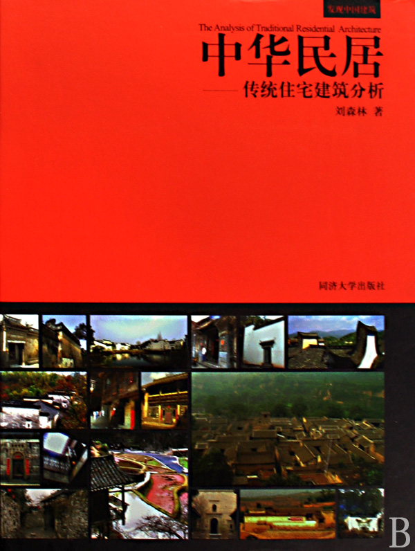 中华民居--传统住宅建筑分析(精)