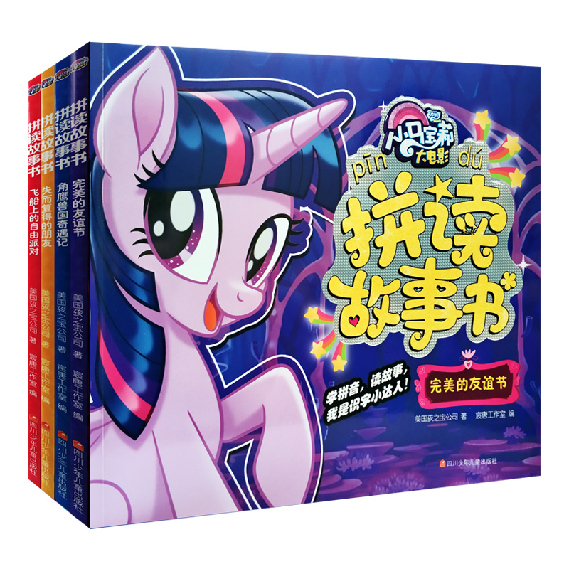 小马宝莉大电影拼读故事书（套装共4册）