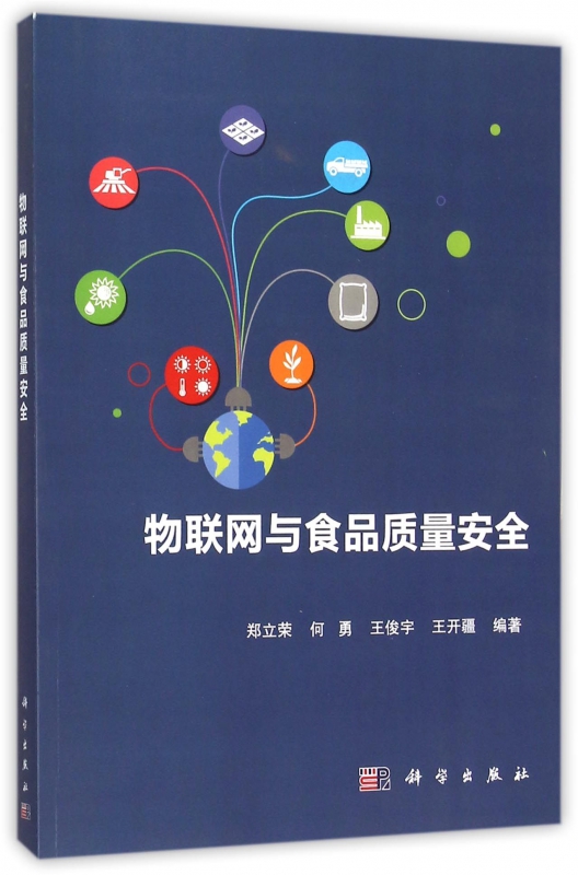 物联网与食品质量安全