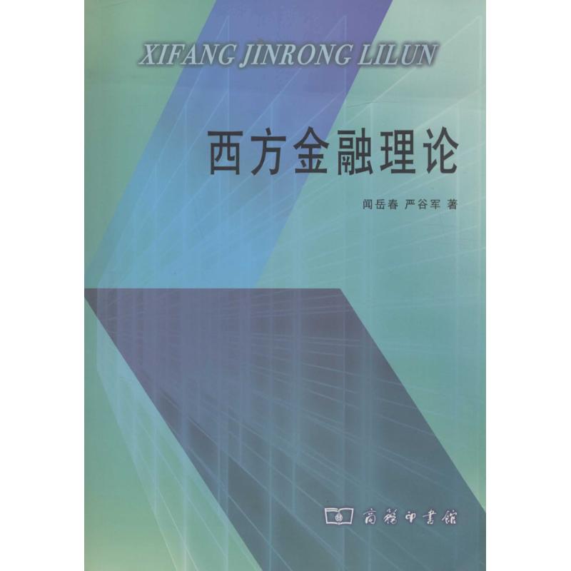 西方金融理论