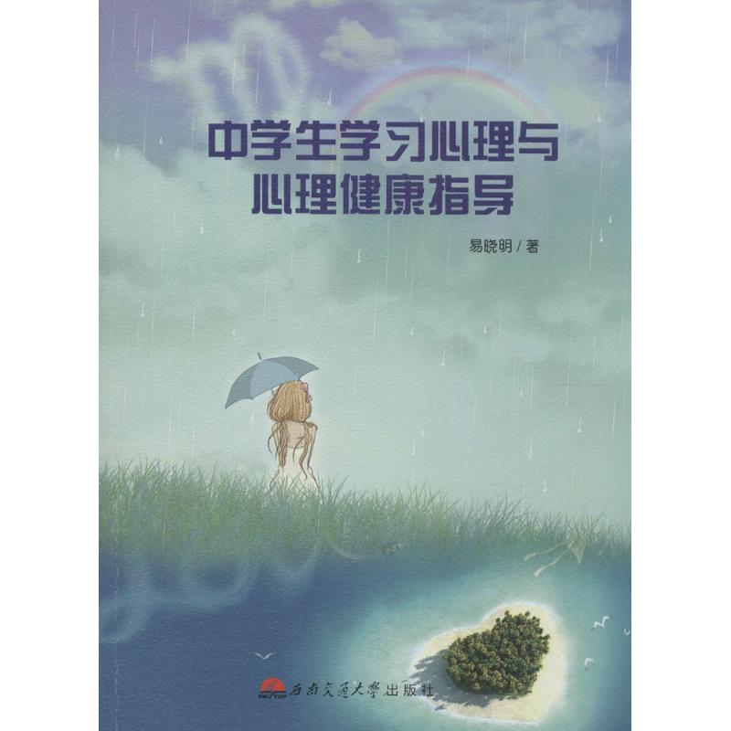 中学生学习心理与心理健康指导