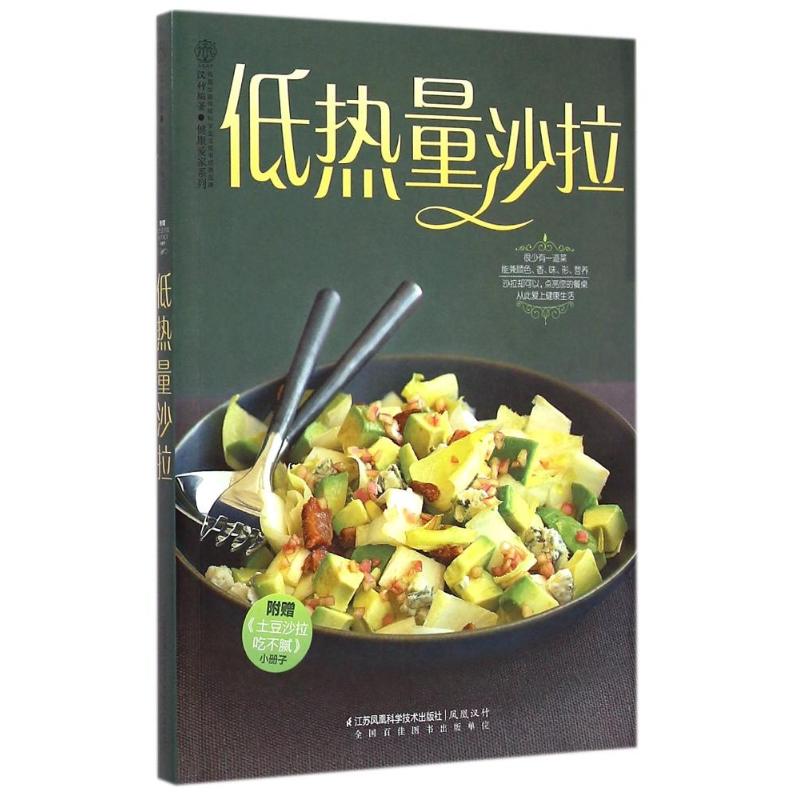 低热量沙拉（汉竹）