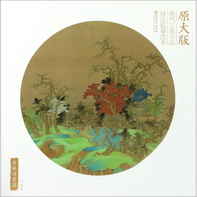 丹林诗意图(原大版)
