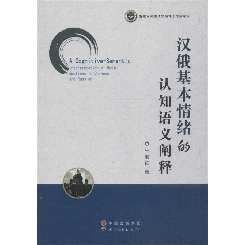 汉俄基本情绪的认知语义阐释