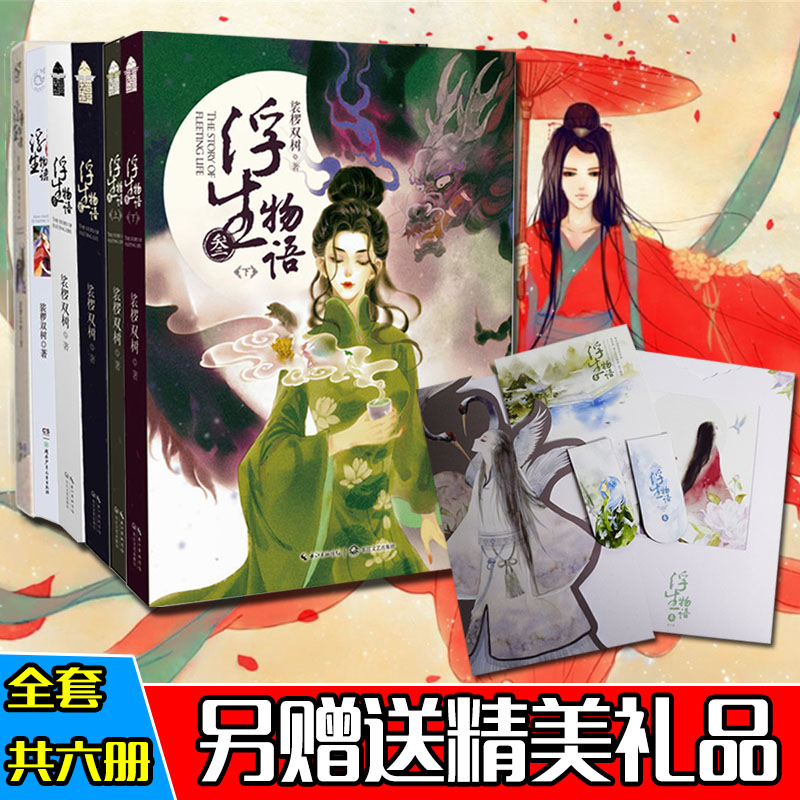 现货正版 浮生物语1 2 3(上下) 伏珑 七夜 裟椤双树 全集6册 青春文学
