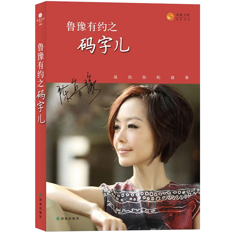 鲁豫有约之码字儿