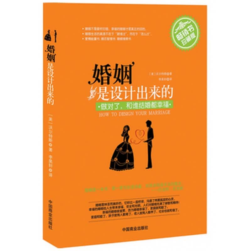 正版 婚姻是设计出来的(书珍藏版) 经营和规划婚姻一本好书