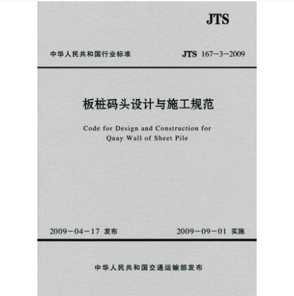 JTS 167-3-2009《板桩码头设计与施工规范》 kindle格式下载
