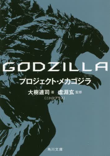 现货 进口日文 文库 小说 哥斯拉 GODZILLA プロジェクト?メカゴジラ